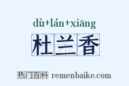 杜兰香是什么意思的图片
